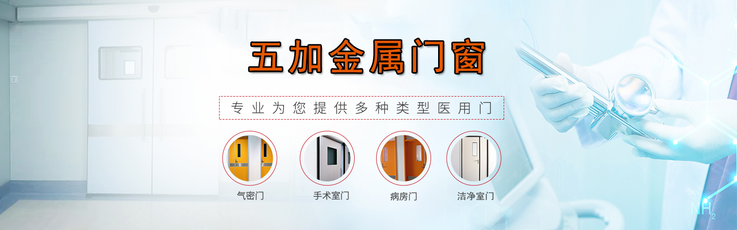 ICU氣密門的使用與維護(hù)
