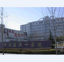 北京市懷柔醫(yī)院