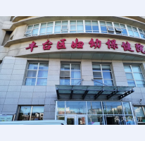 北京市豐臺婦幼保健醫(yī)院