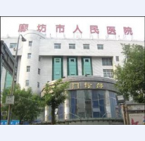 廊坊市人民醫(yī)院