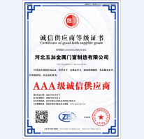 誠信供應(yīng)商AAA級證書