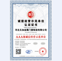 誠信經(jīng)營示范單位AAA證書